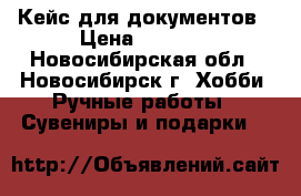 Кейс для документов › Цена ­ 3 000 - Новосибирская обл., Новосибирск г. Хобби. Ручные работы » Сувениры и подарки   